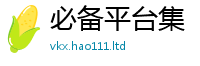 新奥2025年天天开好彩而2025年正版资料免费最新版本大全